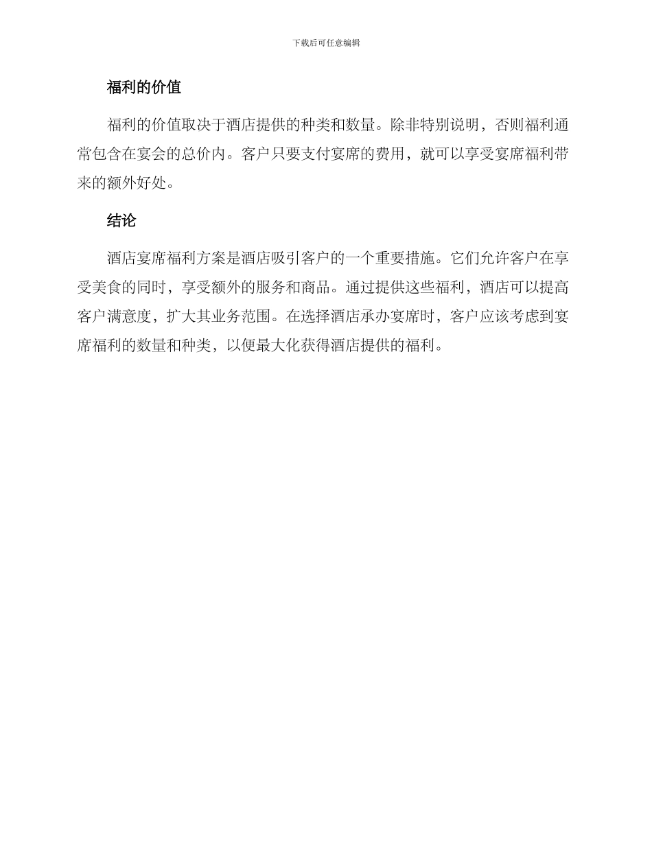 酒店宴席福利方案_第2页
