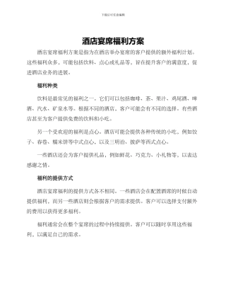 酒店宴席福利方案