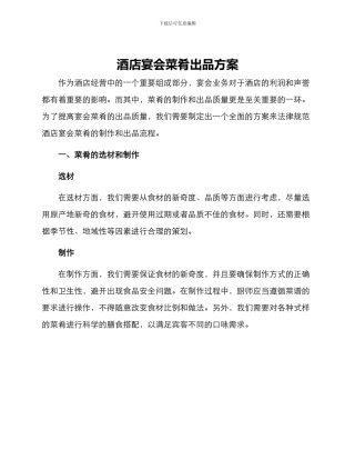 酒店宴会菜肴出品方案