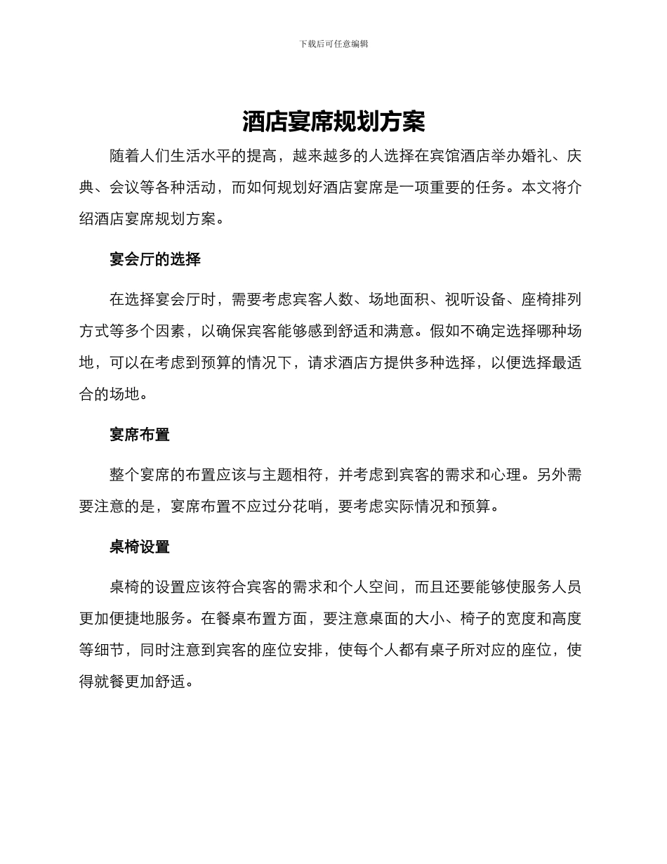 酒店宴席规划方案_第1页
