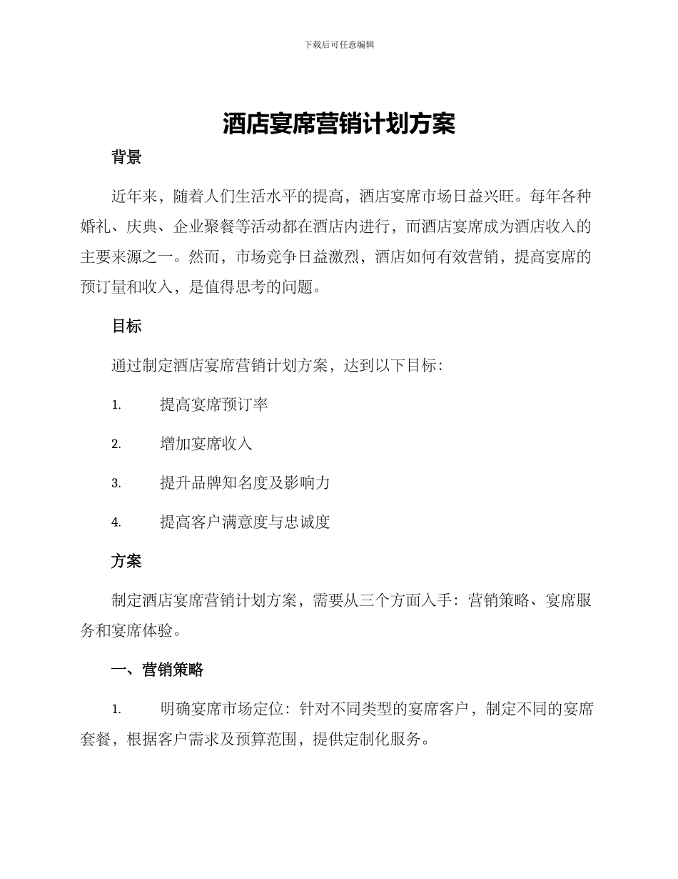 酒店宴席营销计划方案_第1页
