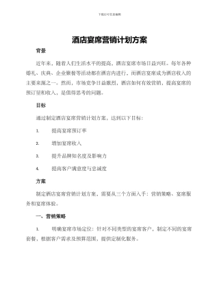 酒店宴席营销计划方案