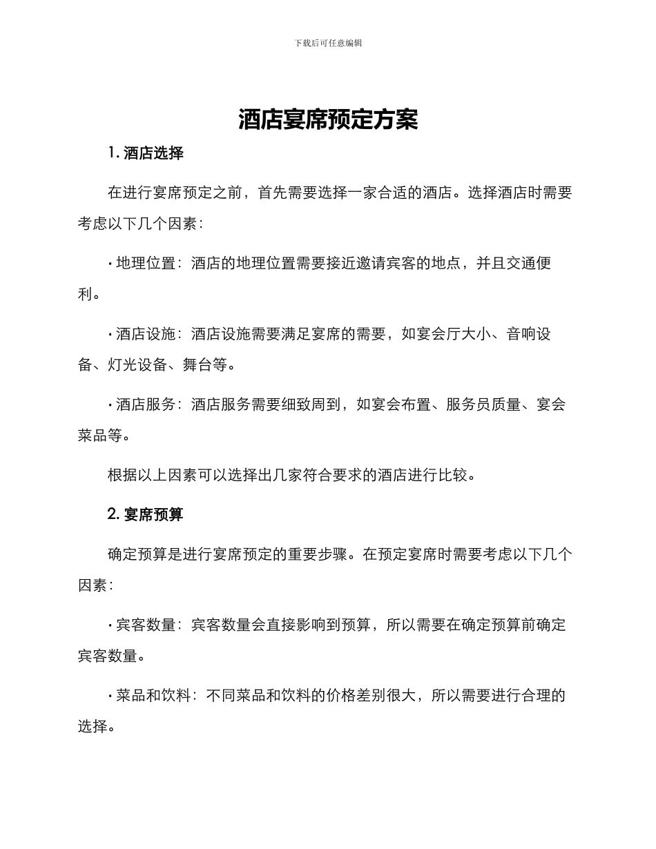 酒店宴席预定方案_第1页