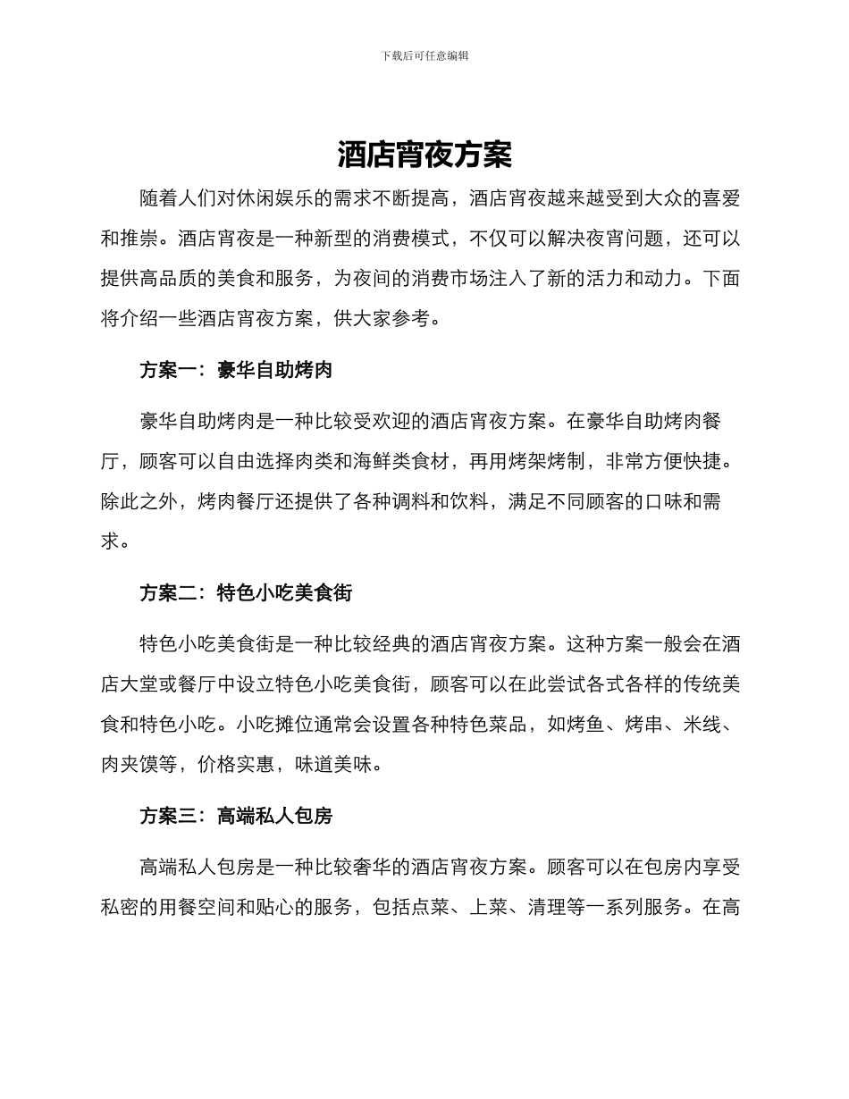 酒店宵夜方案_第1页