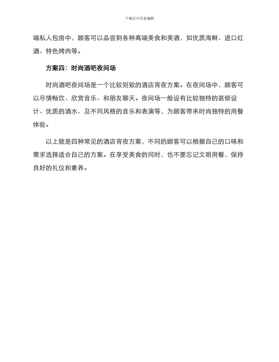 酒店宵夜方案_第2页