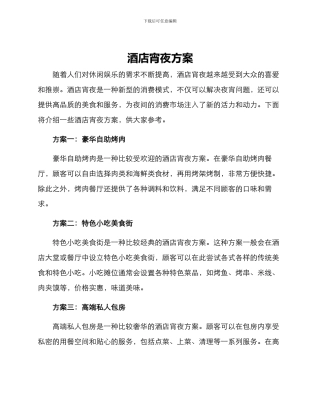 酒店宵夜方案