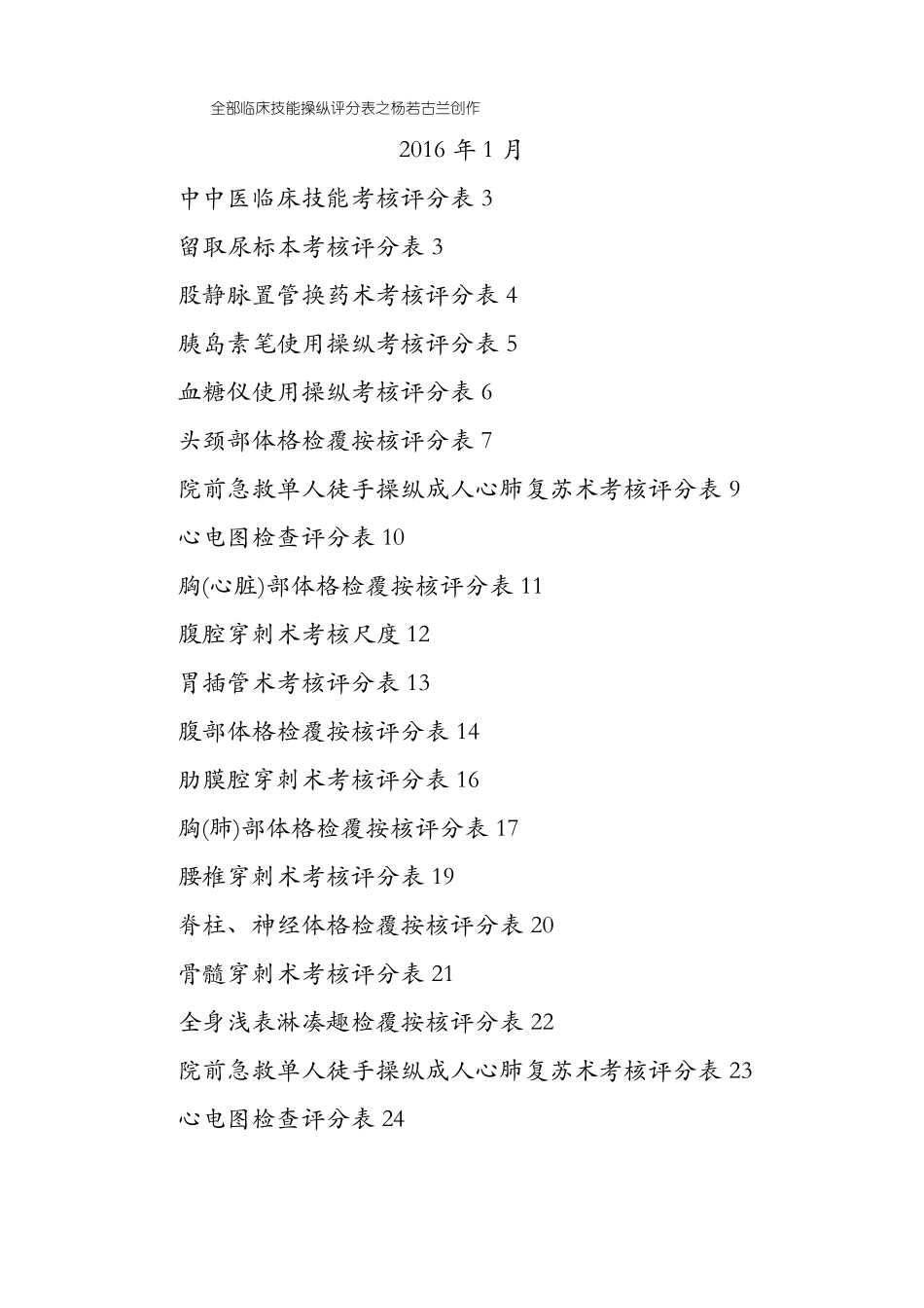 临床技能操作评分表全部_第1页