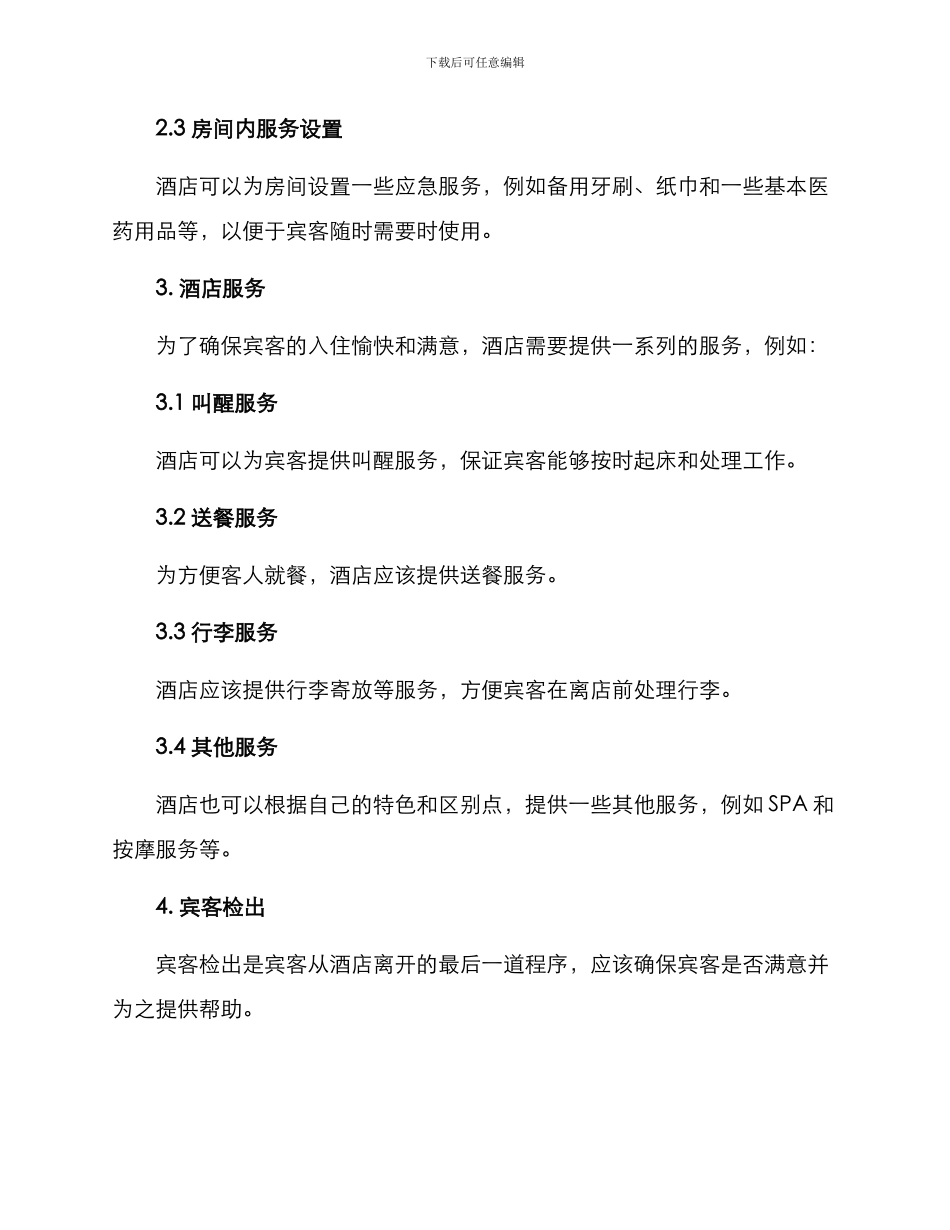 酒店宾客欢迎方案_第2页
