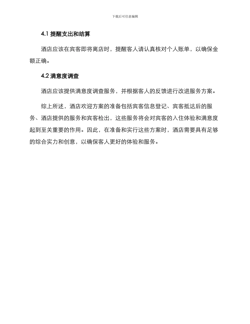 酒店宾客欢迎方案_第3页