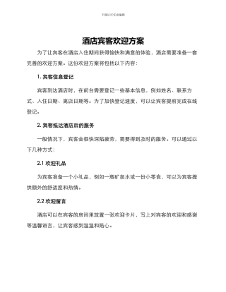 酒店宾客欢迎方案