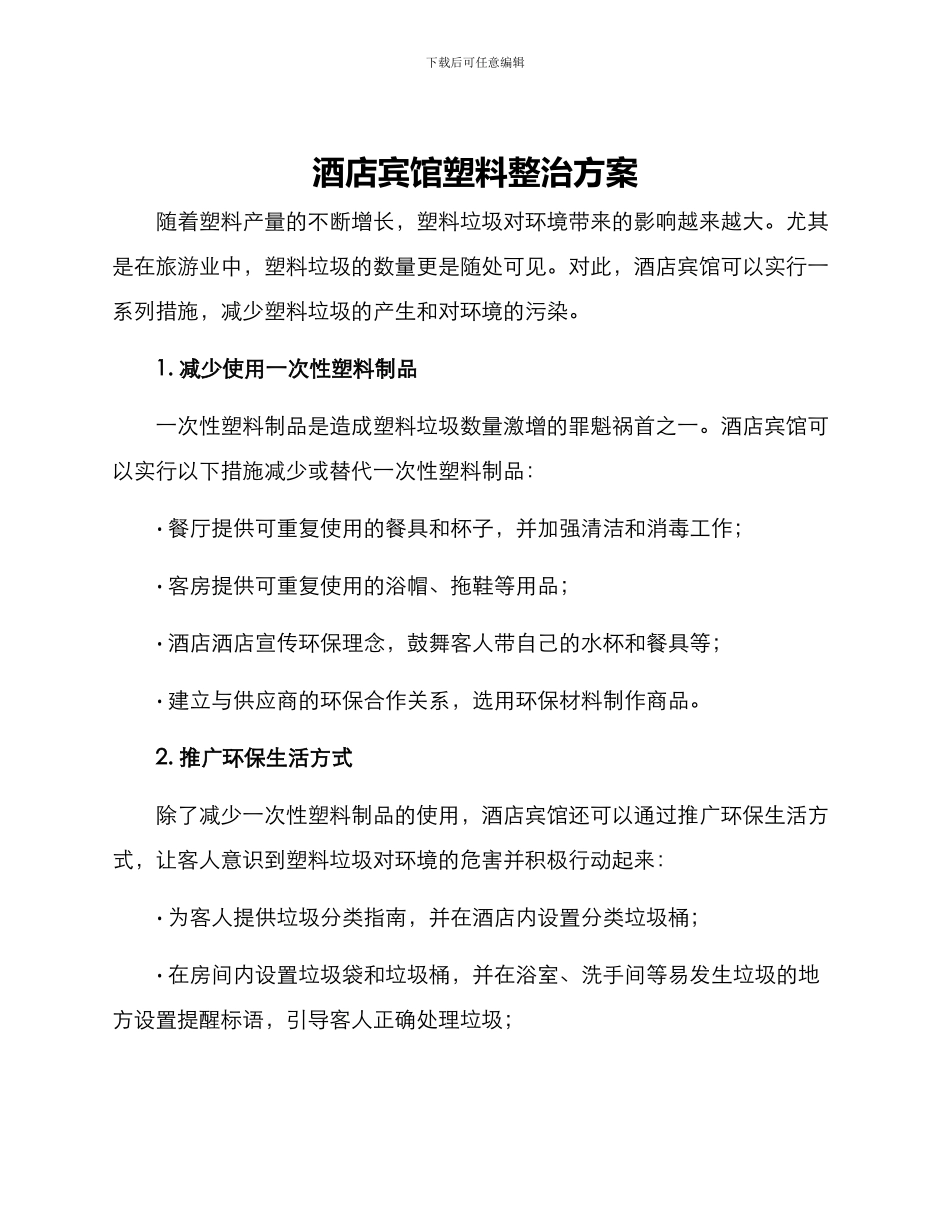 酒店宾馆塑料整治方案_第1页