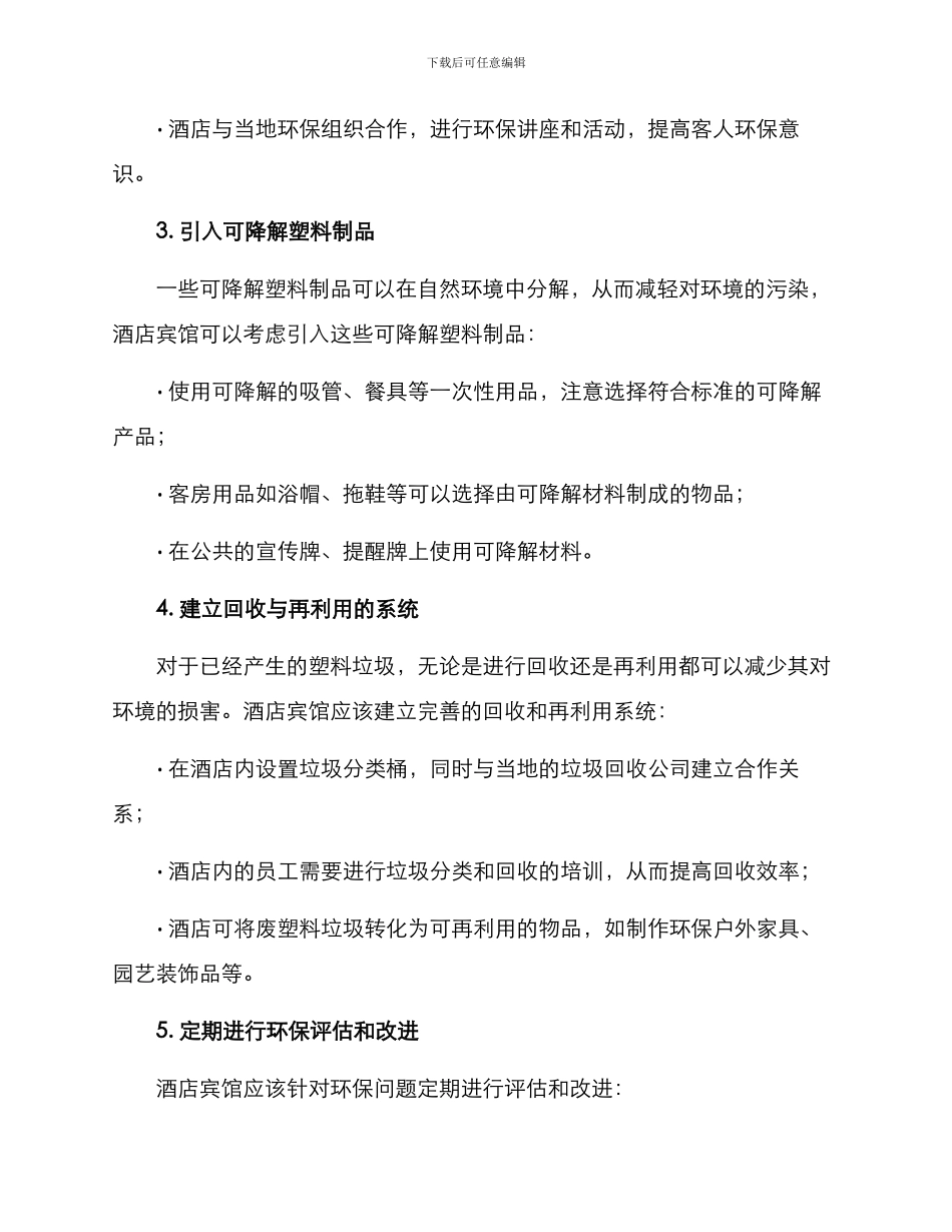 酒店宾馆塑料整治方案_第2页