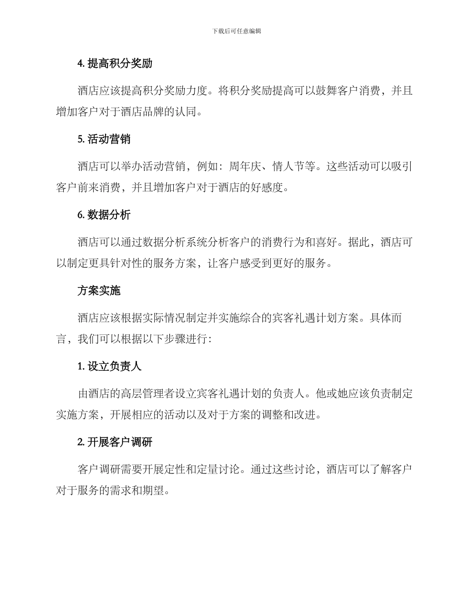 酒店宾客礼遇计划方案_第2页