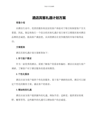 酒店宾客礼遇计划方案