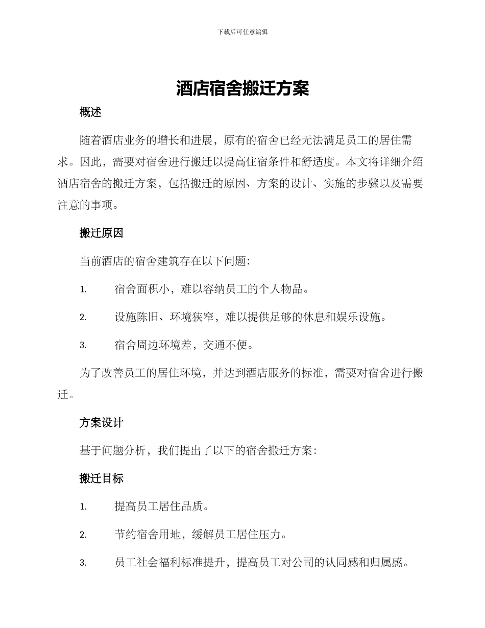 酒店宿舍搬迁方案_第1页