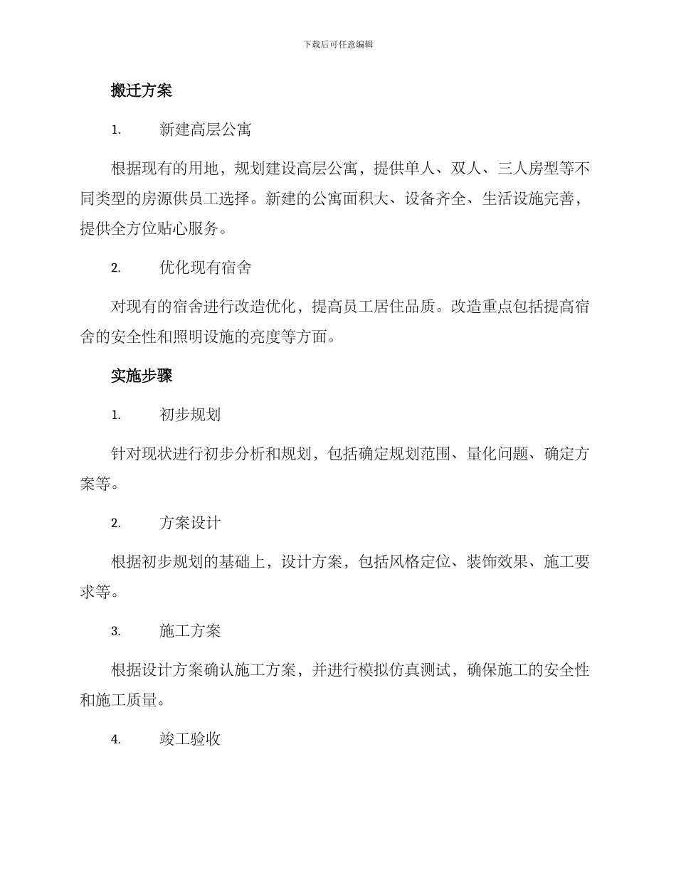 酒店宿舍搬迁方案_第2页