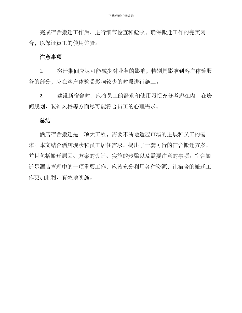 酒店宿舍搬迁方案_第3页