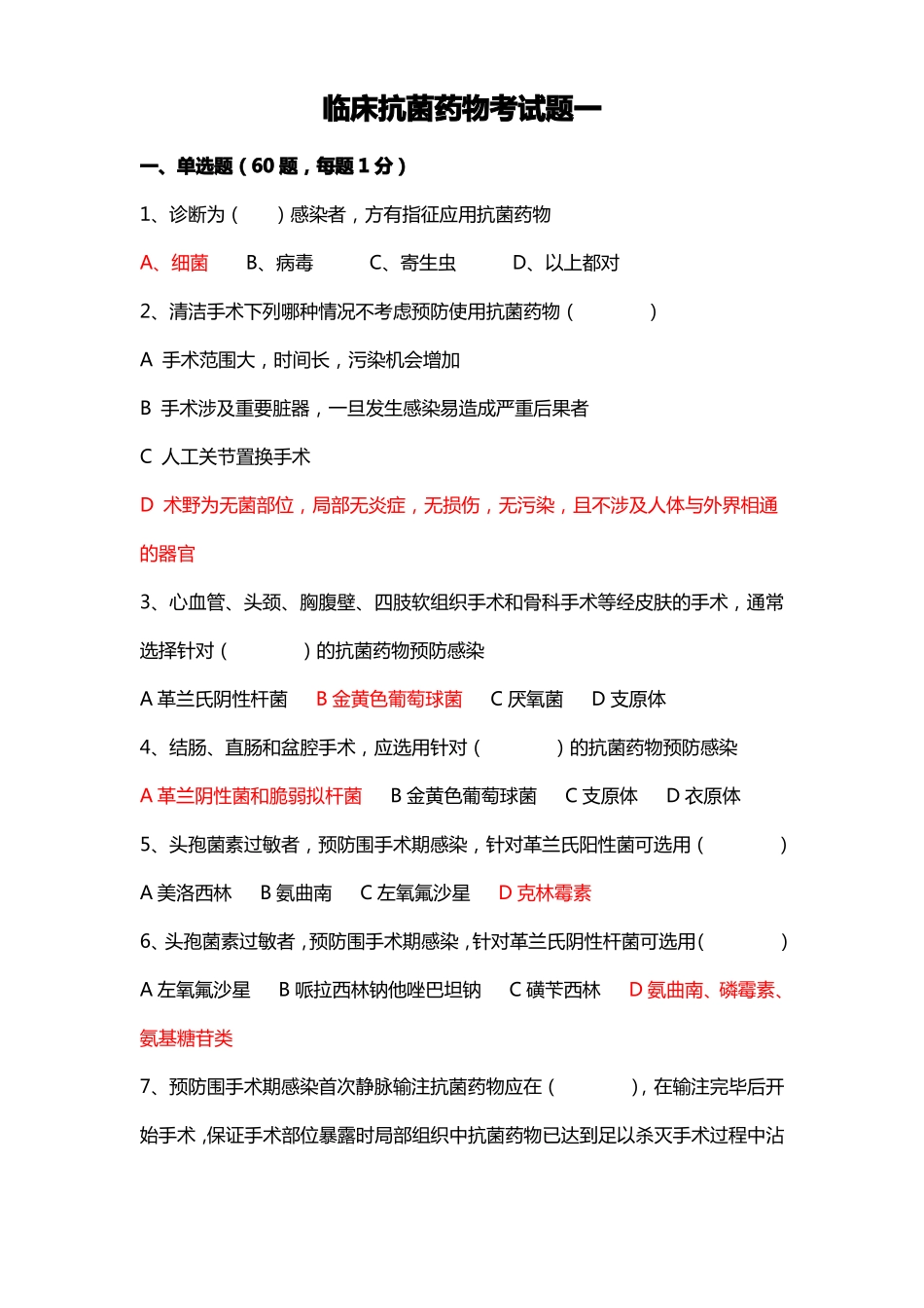 临床抗菌药物考试题一及答案_第1页