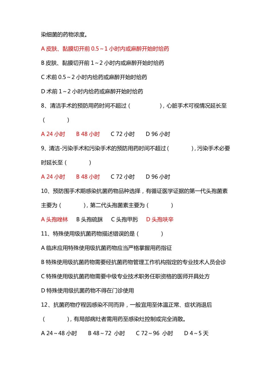 临床抗菌药物考试题一及答案_第2页