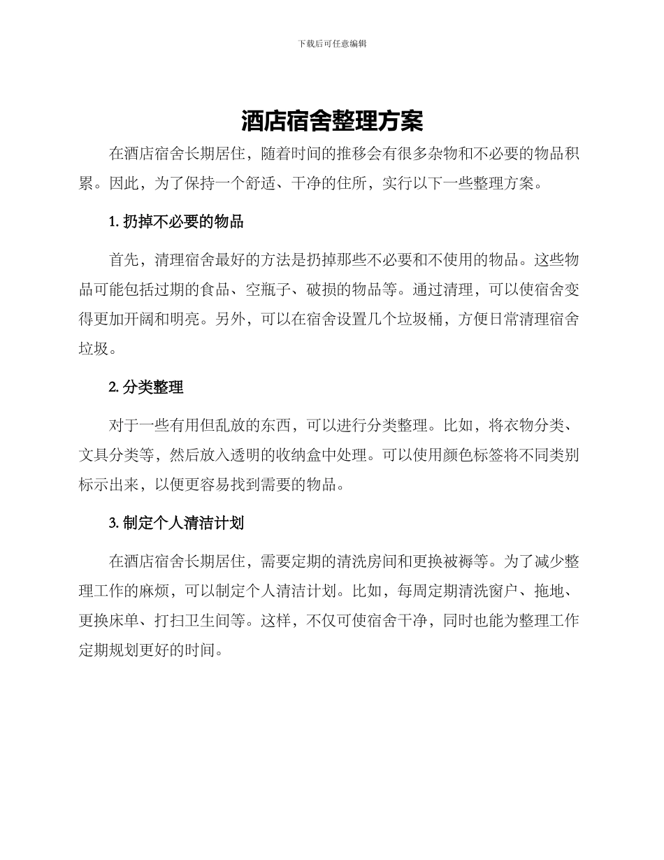 酒店宿舍整理方案_第1页