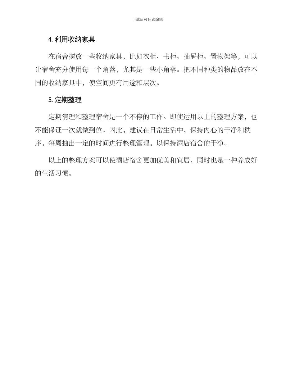 酒店宿舍整理方案_第2页