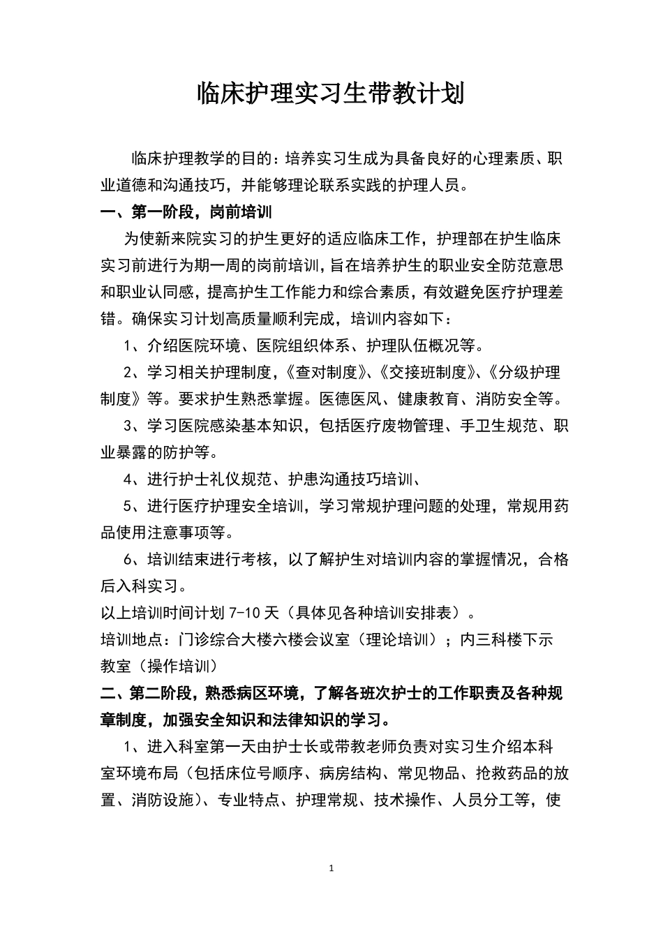 临床护理教学计划2018_第1页