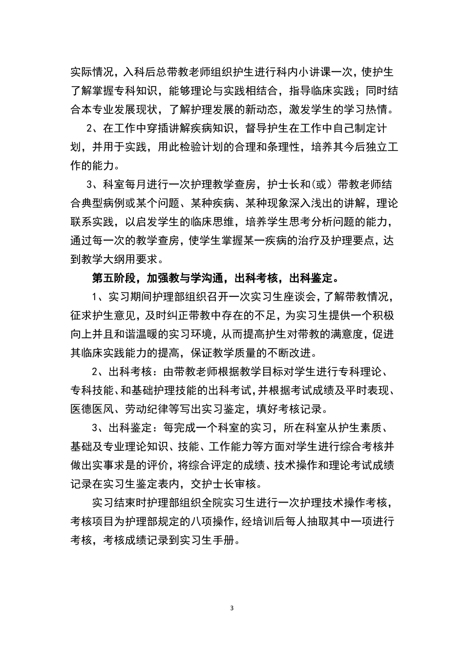 临床护理教学计划2018_第3页