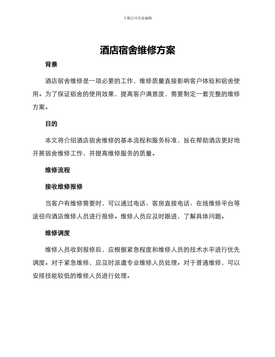 酒店宿舍维修方案_第1页