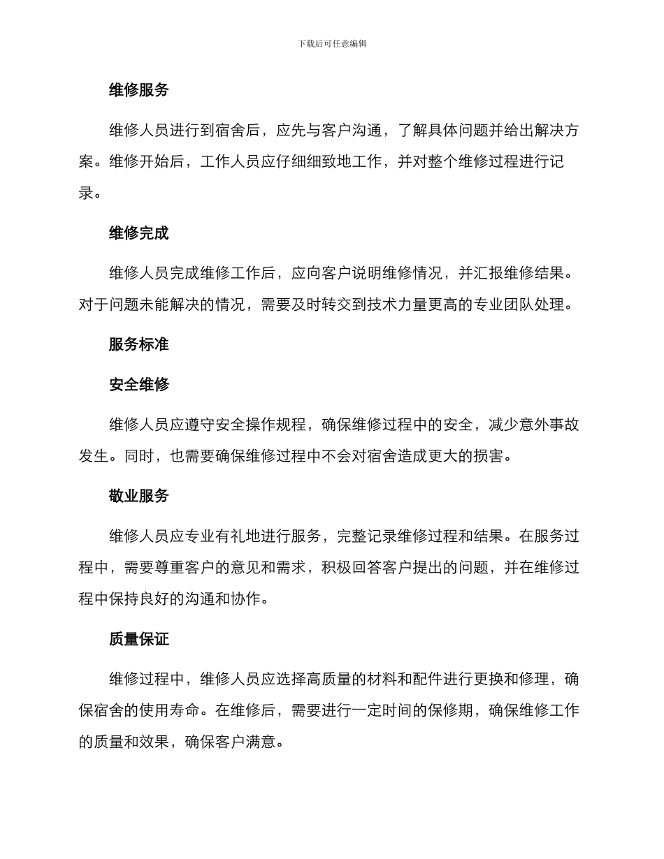 酒店宿舍维修方案_第2页