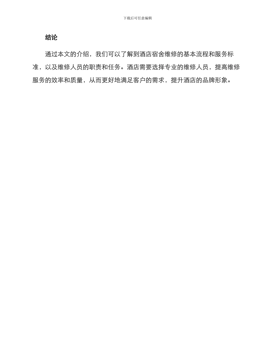 酒店宿舍维修方案_第3页