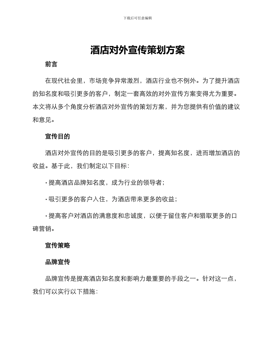 酒店对外宣传策划方案_第1页