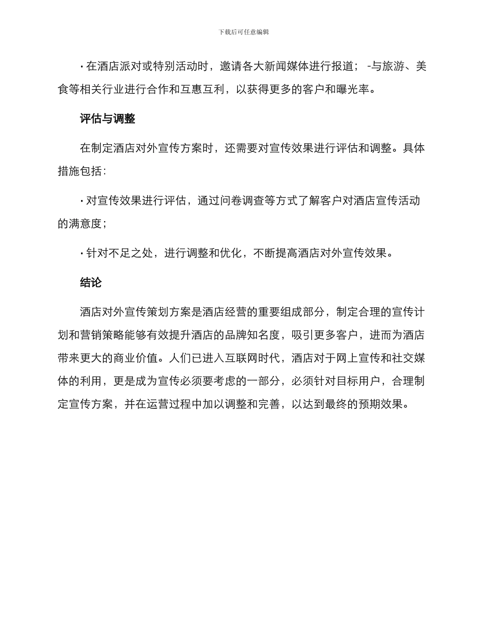 酒店对外宣传策划方案_第3页