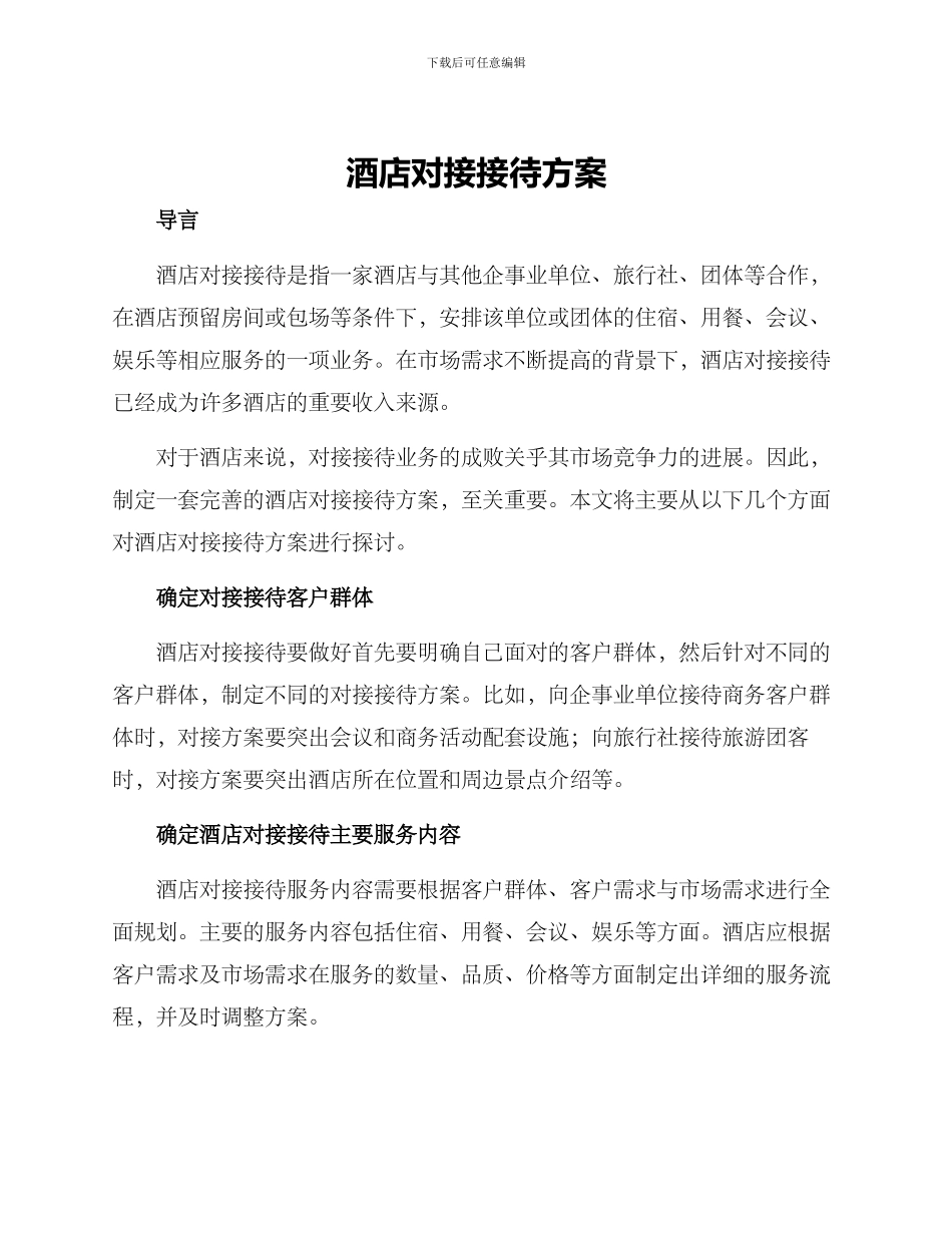 酒店对接接待方案_第1页