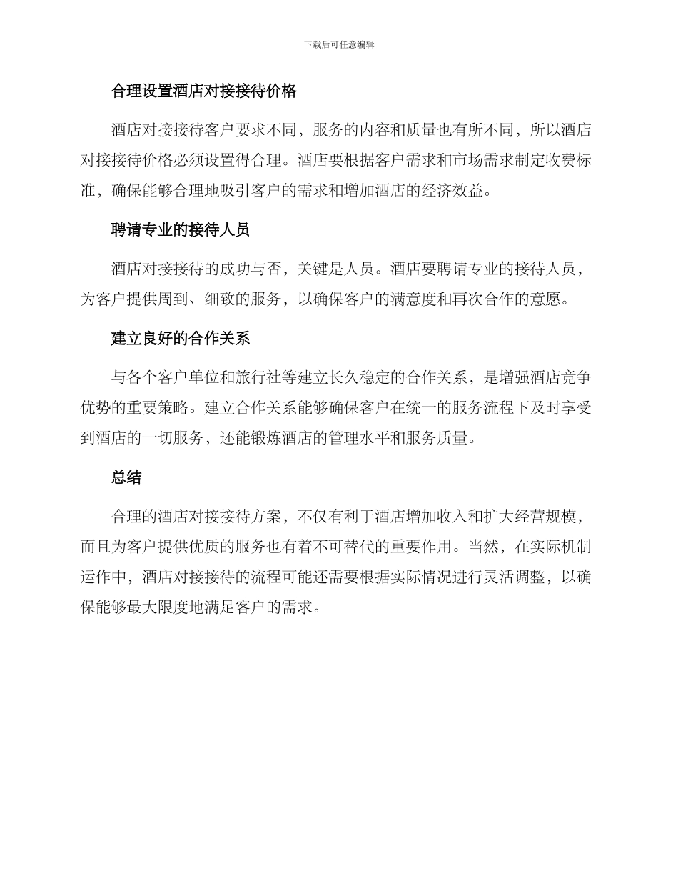 酒店对接接待方案_第2页