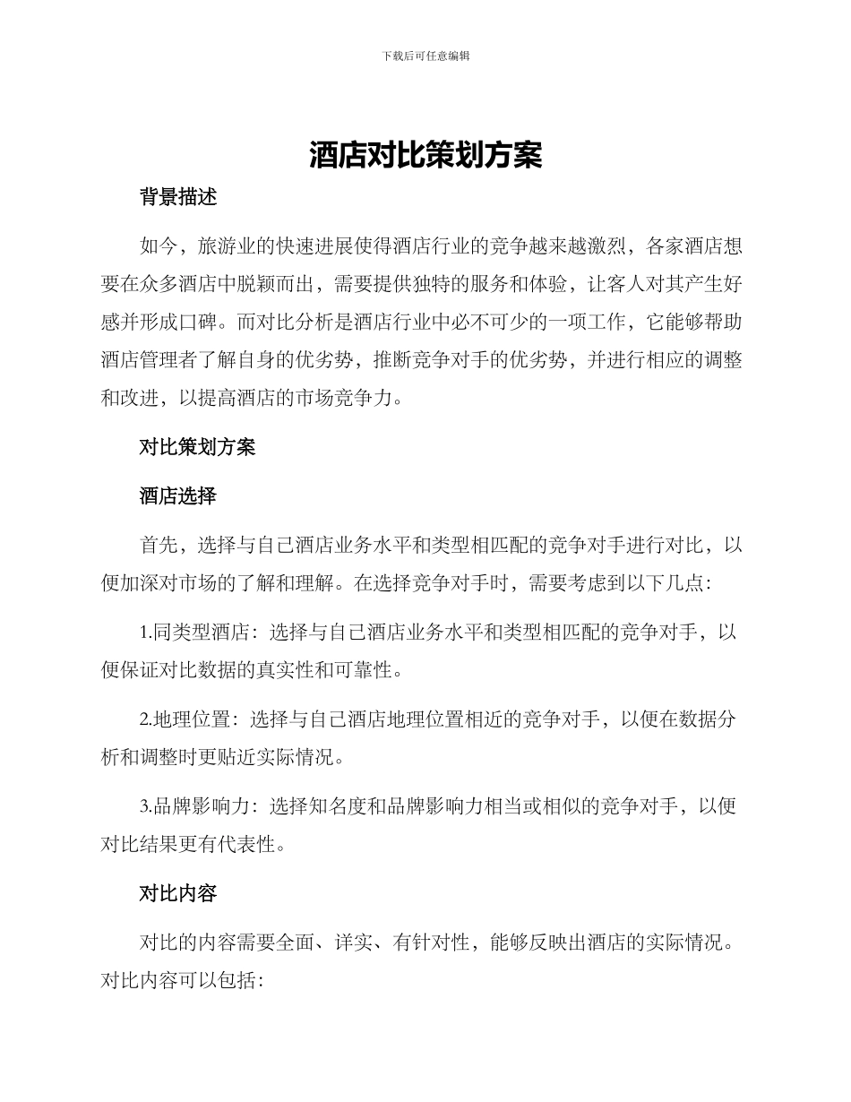 酒店对比策划方案_第1页
