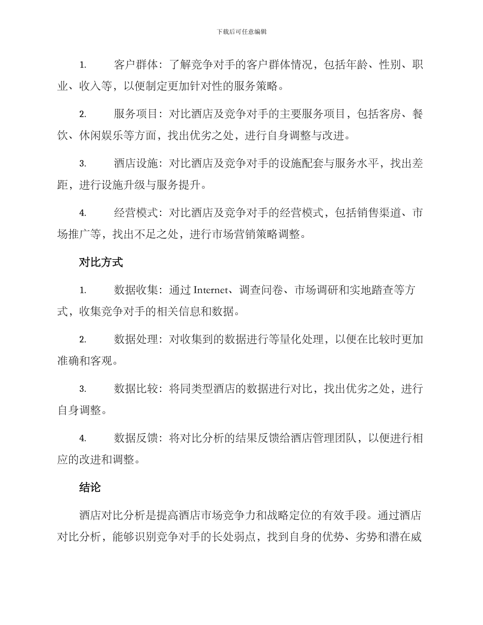 酒店对比策划方案_第2页