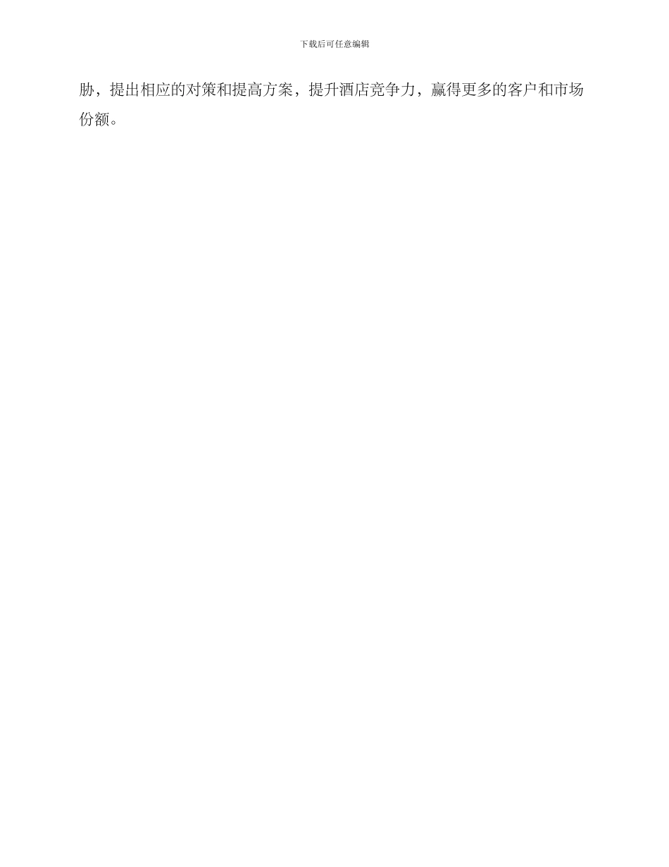 酒店对比策划方案_第3页