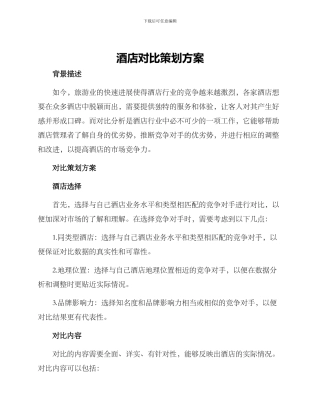 酒店对比策划方案