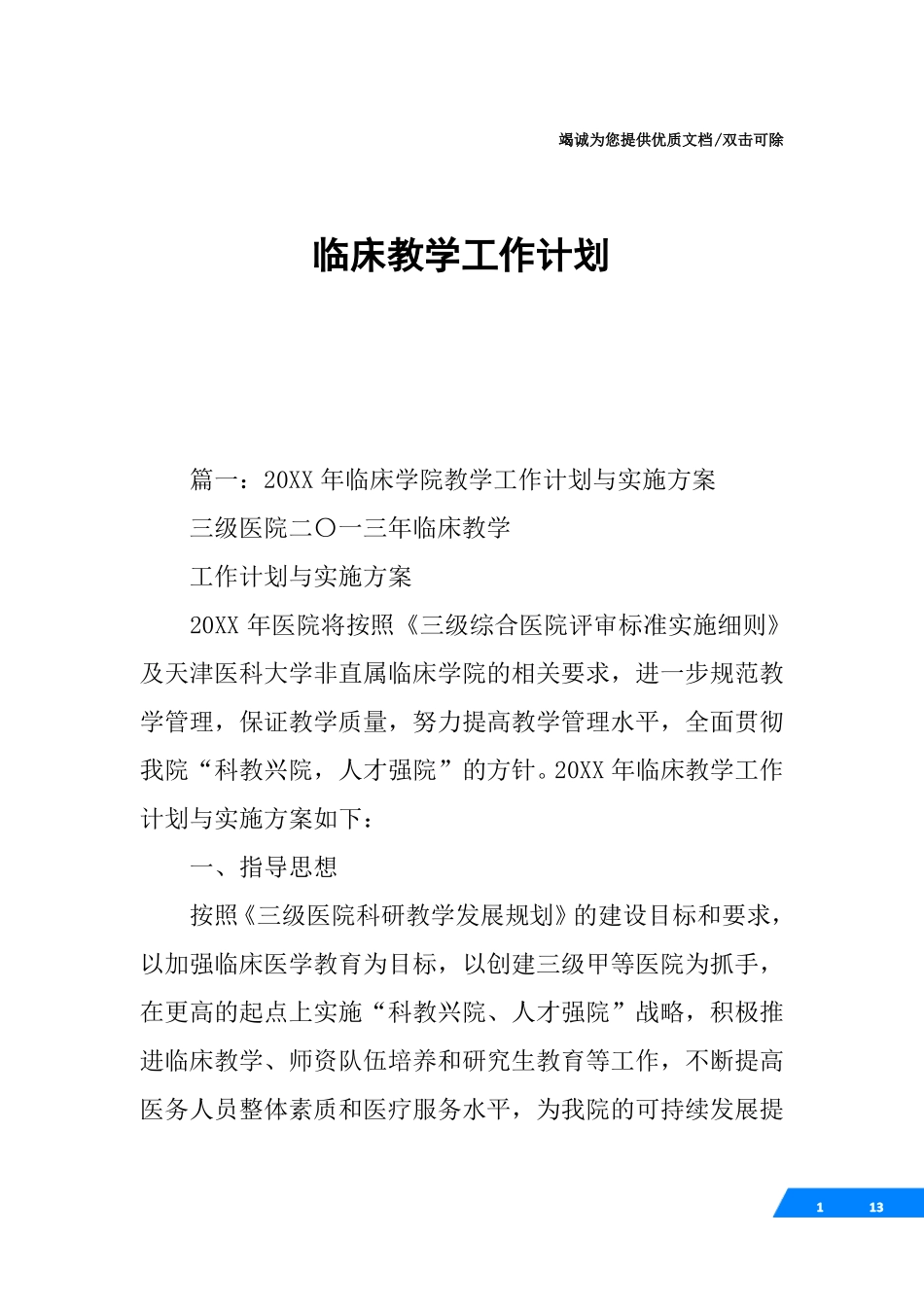 临床教学工作计划_第1页