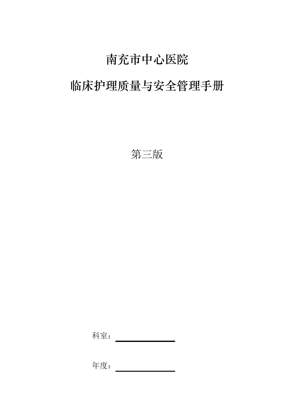 临床护理质量与安全管理手册_第1页
