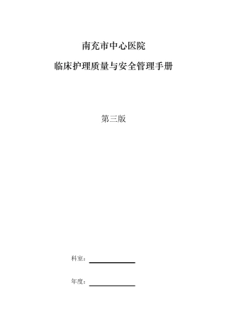 临床护理质量与安全管理手册