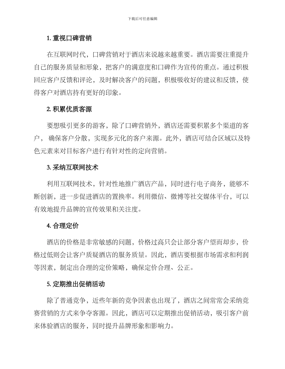 酒店寻找客源计划方案_第2页