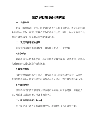 酒店寻找客源计划方案