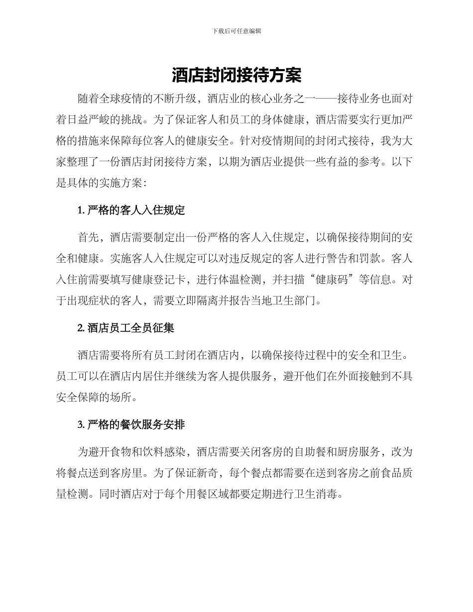 酒店封闭接待方案_第1页