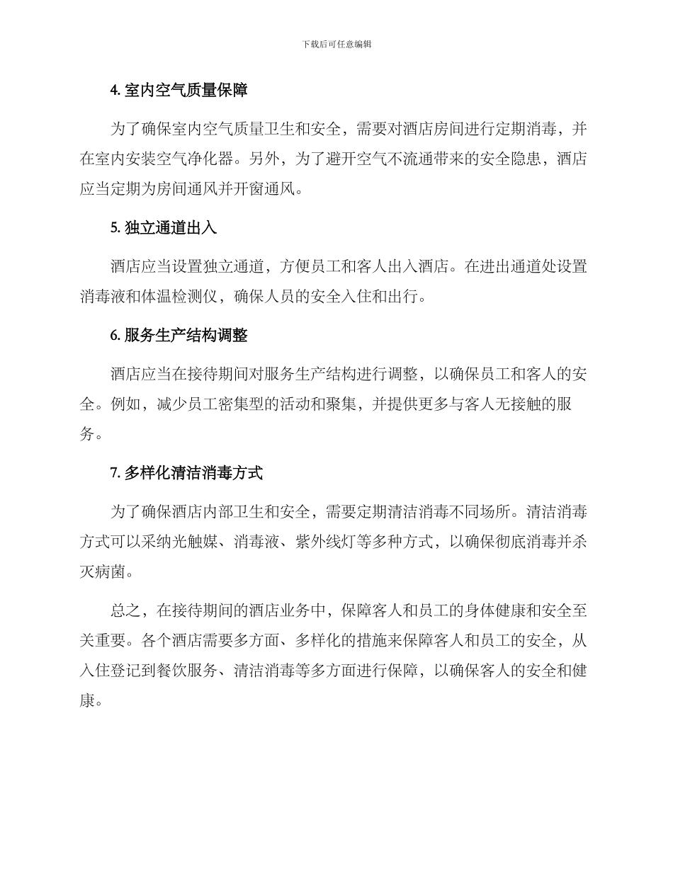 酒店封闭接待方案_第2页