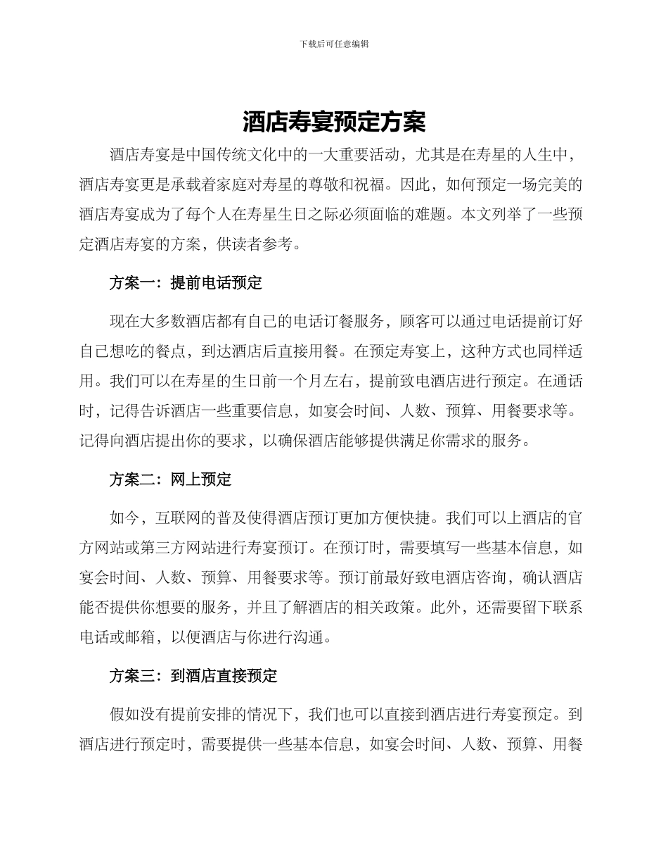 酒店寿宴预定方案_第1页