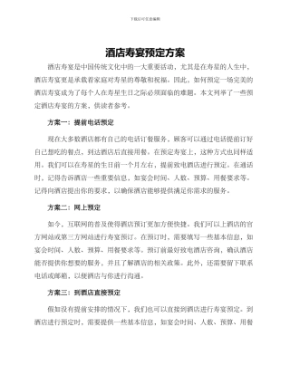 酒店寿宴预定方案