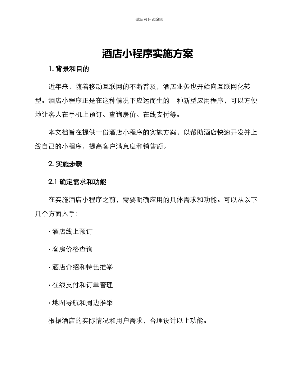 酒店小程序实施方案_第1页