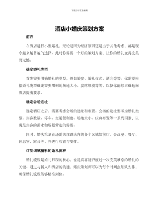 酒店小婚庆策划方案
