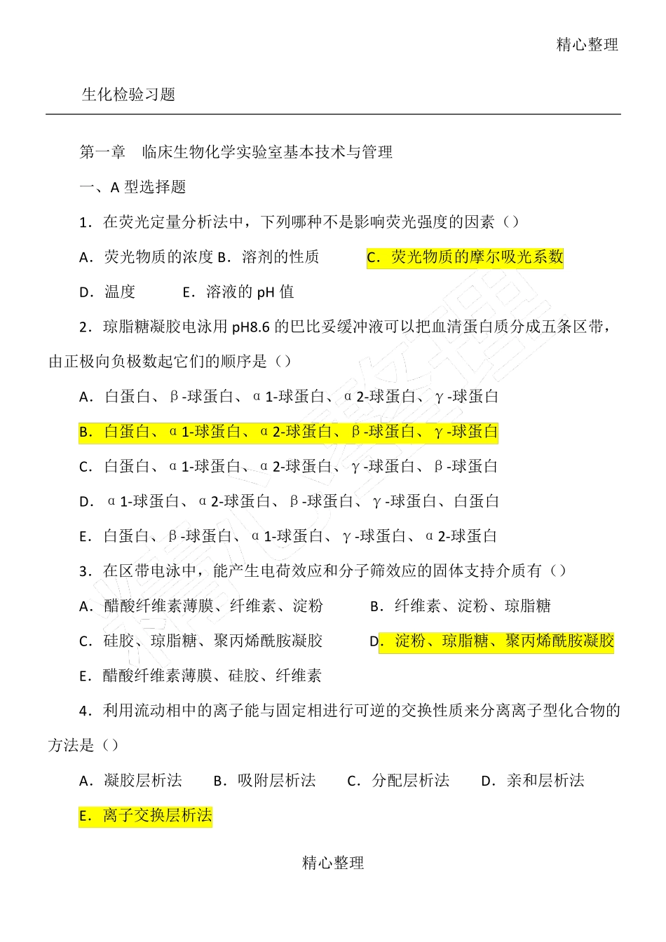 临床生化检验习题_第1页